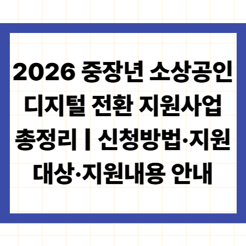 2026년 중장년 소상공인 디지털 전환 지원사업 총정리