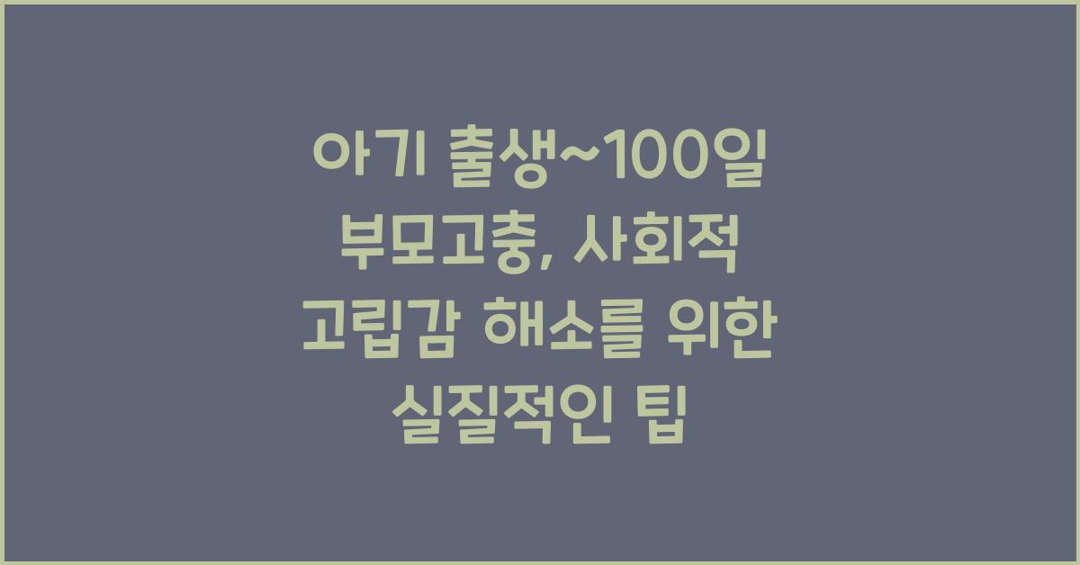 (아기 출생~100일 부모고충) 사회적 고립감