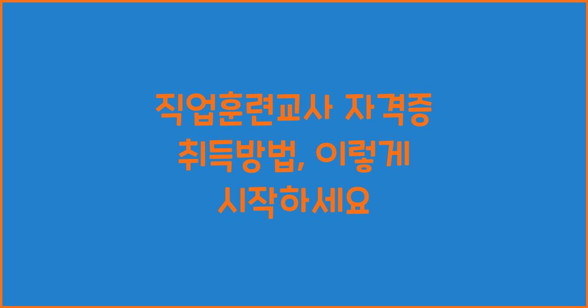 직업훈련교사 자격증 취득방법