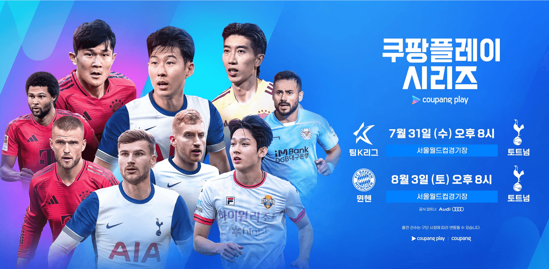 대한민국의 자랑 손흥민과 그의 팀 토트넘 홋스퍼가 입국했습니다. 7월 31일(수) 팀K리그와 경기를 갖고 8월 2일(토)에는 김민재의 뮌헨과 경기를 치를 예정입니다. 손흥민의 토트넘 축구경기 지금 바로 무료로 실시간 중계를 즐겨 보시기 바랍니다.