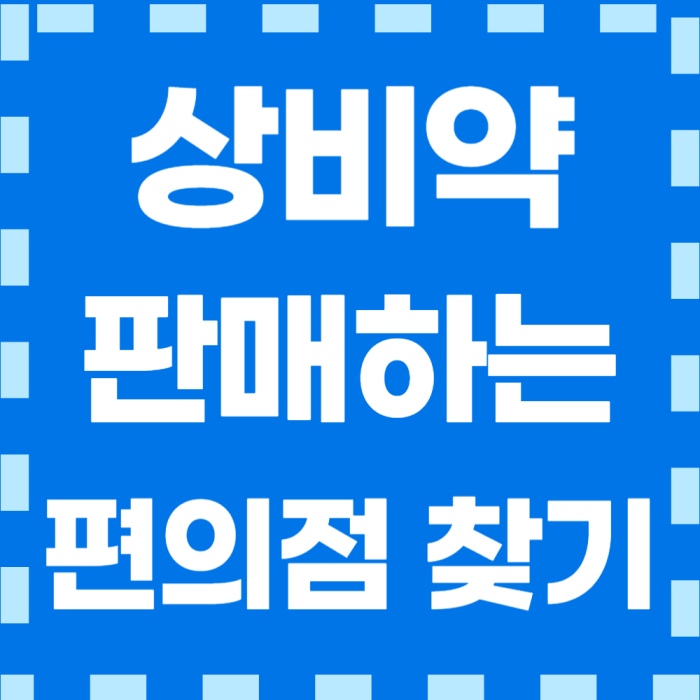 상비약-판매하는-편의점찾기