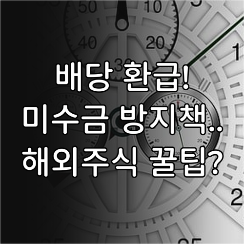 배당 환급 받기 해외주식 정산시 미수..