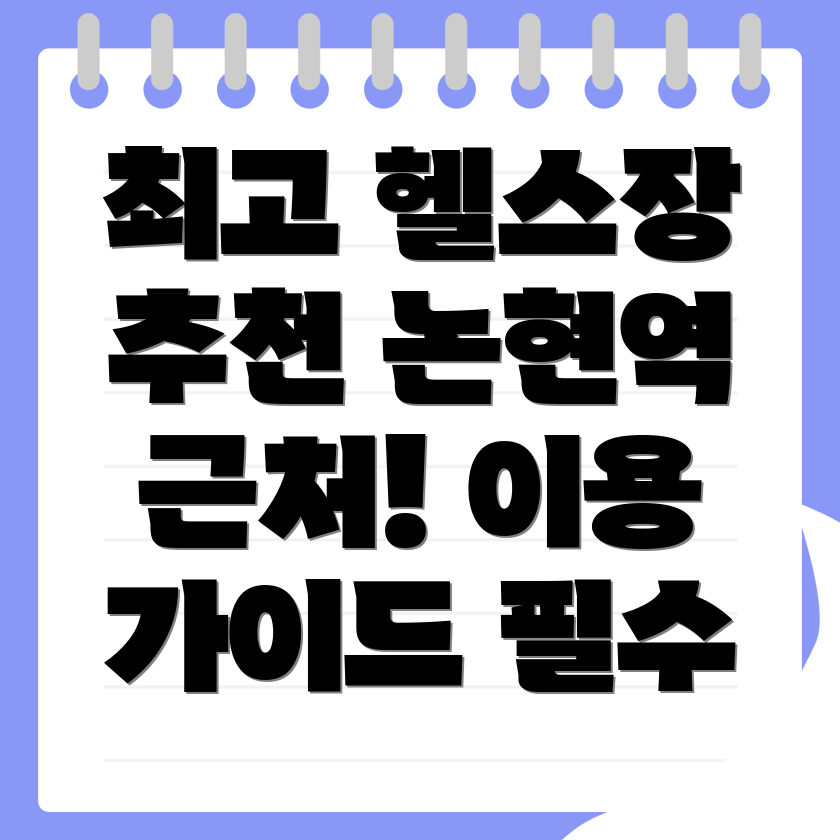 인천헬스장
