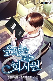 운명을 보는 회사원 이미지