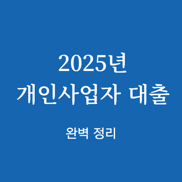 2025년 개인사업자 대출 신청 절차
