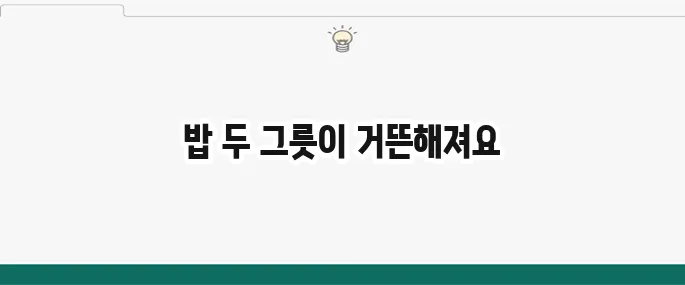 콩나물밥 양념장 황금레시피: 이 양념이면 밥 두 그릇 뚝딱!