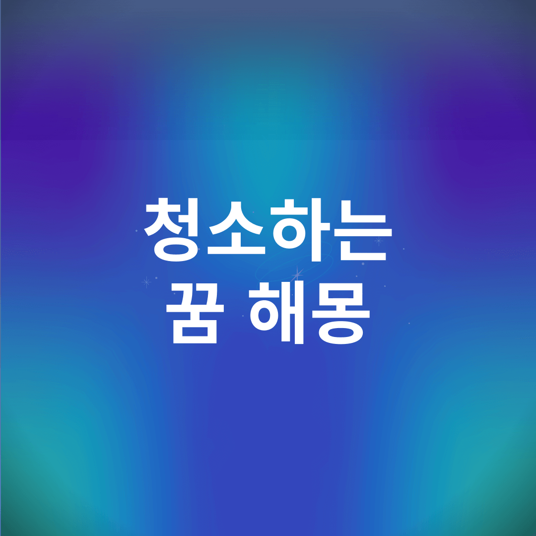 청소하는 꿈 해몽