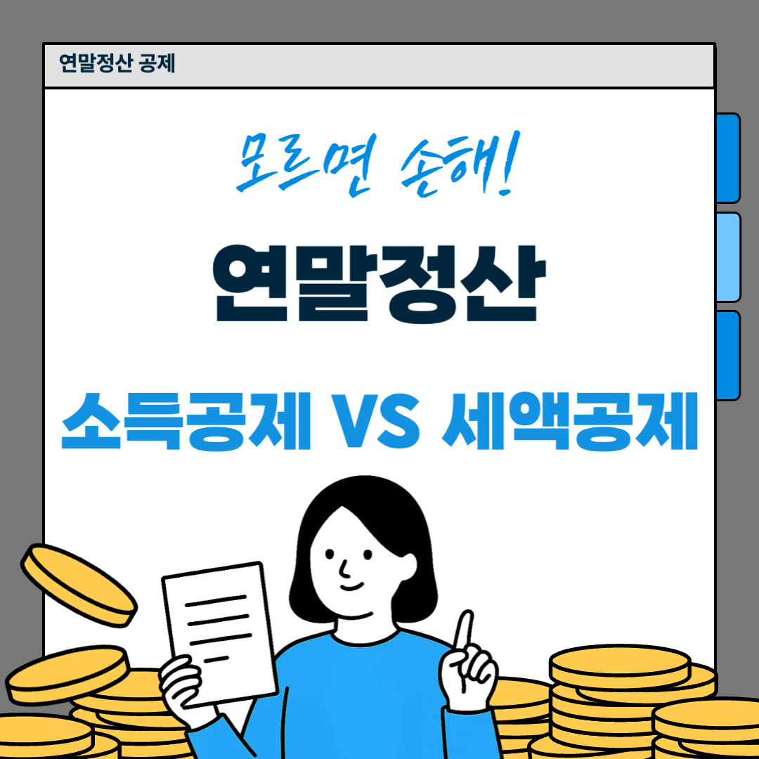 연말정산 소득공제 세액공제