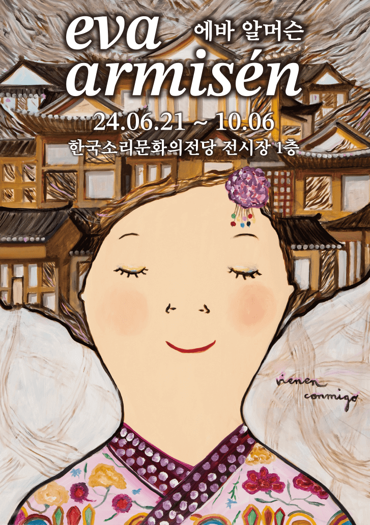 에바 알머슨 특별전