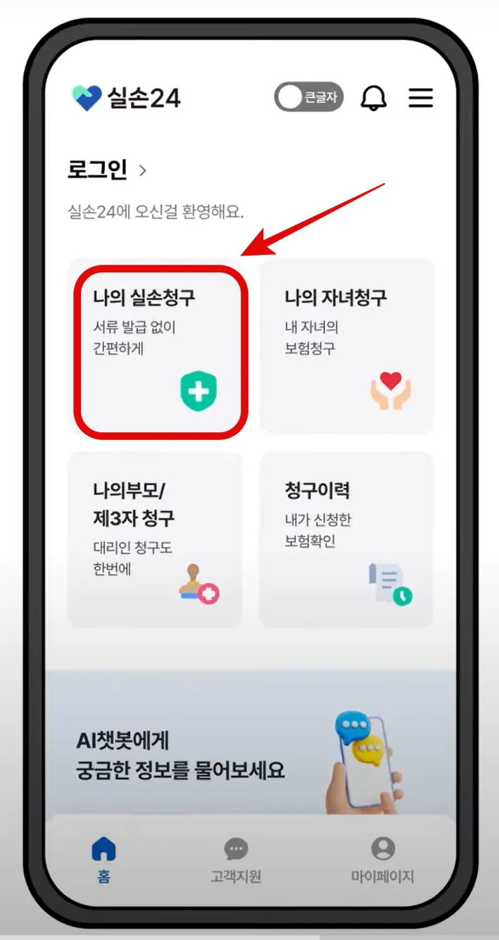 실손24 앱 설치, 실손보험 청구방법, 참여병원 찾기, 가족 대리청구
