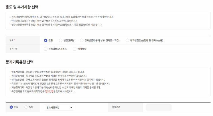 등기부 상태 선택 및 선택사항 화면 이미지