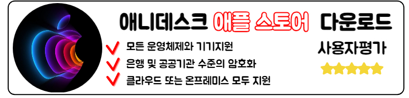 애니데스크 다운로드 구버전 원격 사용법 PC 모바일 앱
애플스토어 IOS 애니데스크 설치 다운로드