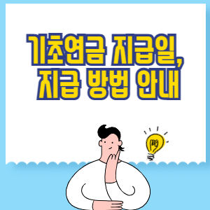 기초연금 지급일 및 지급 방법 안내