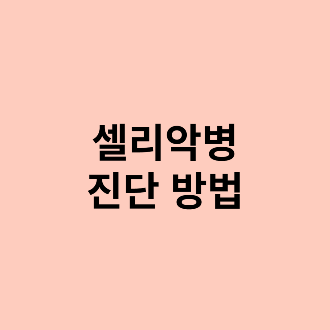 셀리악병 진단 방법