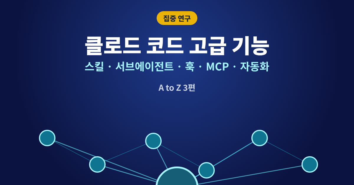 클로드 코드 고급 기능 스킬 서브에이전트 훅 MCP 자동화 대표이미지
