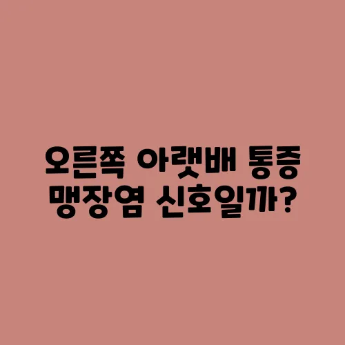 오른쪽 아랫배 통증 맹장염 신호일까?
