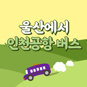 울산에서 인천공항 리무진 공항버스 썸네일