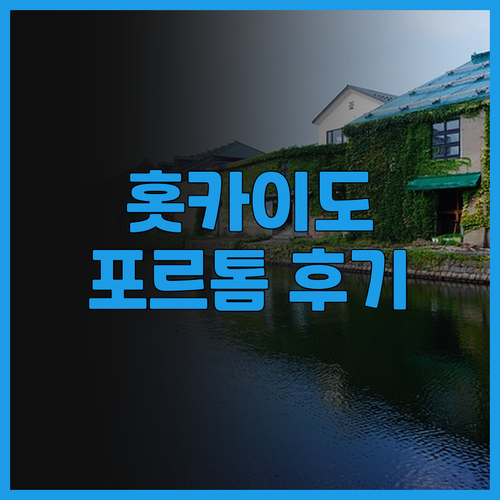 ✈️ 홋카이도 여행 필수 숙소.. 포