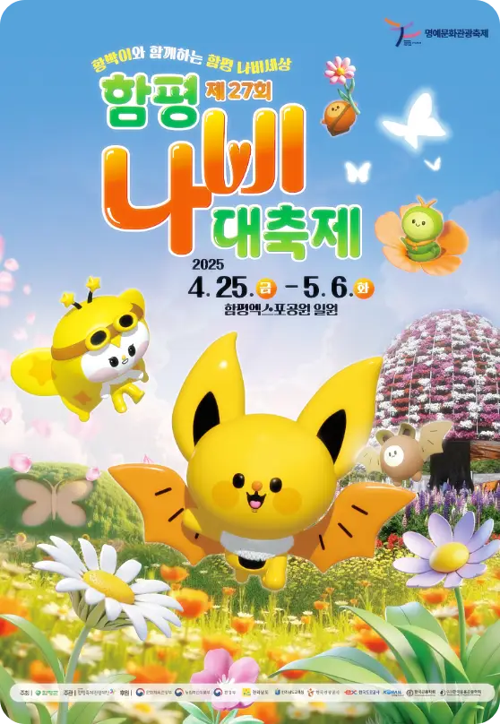 2025년 함평 나비 대축제 포스터