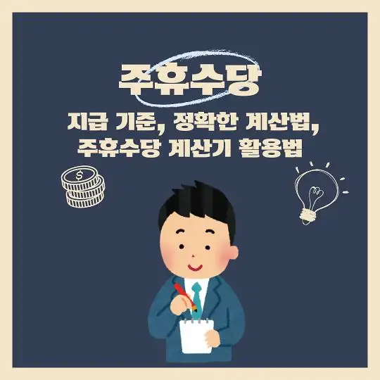주휴수당 지급기준 계산법 계산기