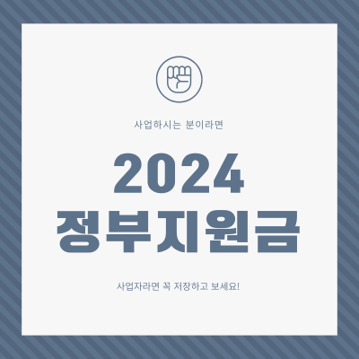 2024-정부지원금-받을-수-있는-곳