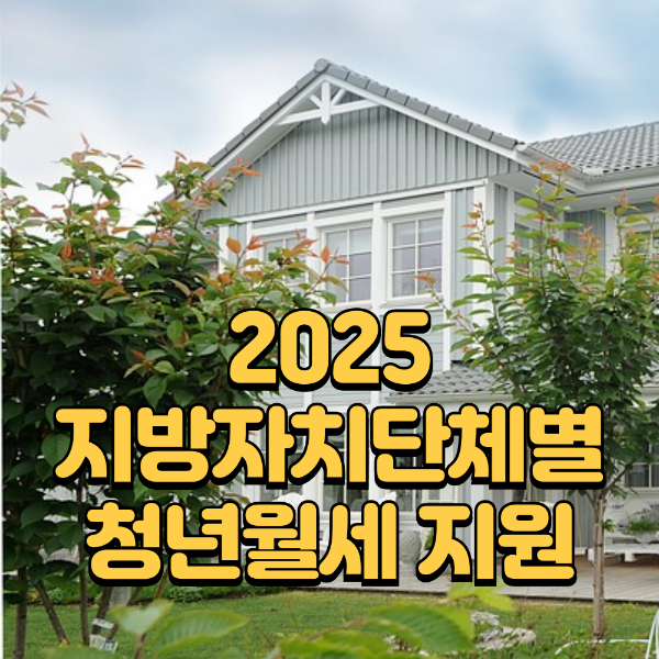 2025 지방자치단체별 청년월세 지원