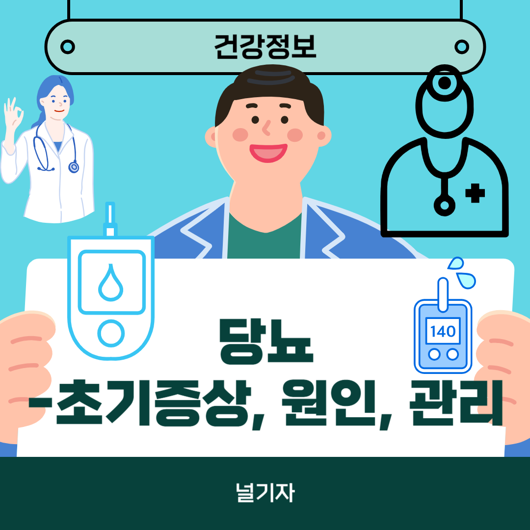 당뇨 초기증상 원인, 당뇨 관리하는 방법
