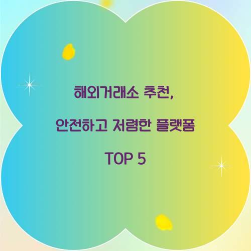 해외거래소 추천