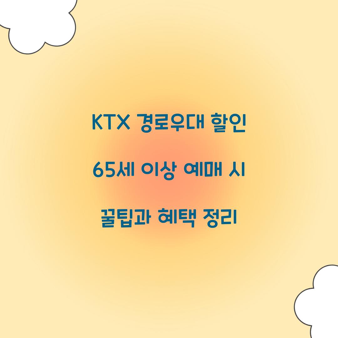 KTX 경로우대 할인 65세 이상