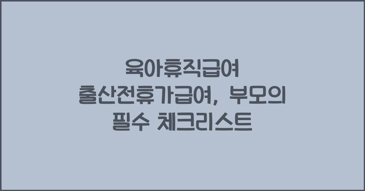 육아휴직급여 출산전휴가급여