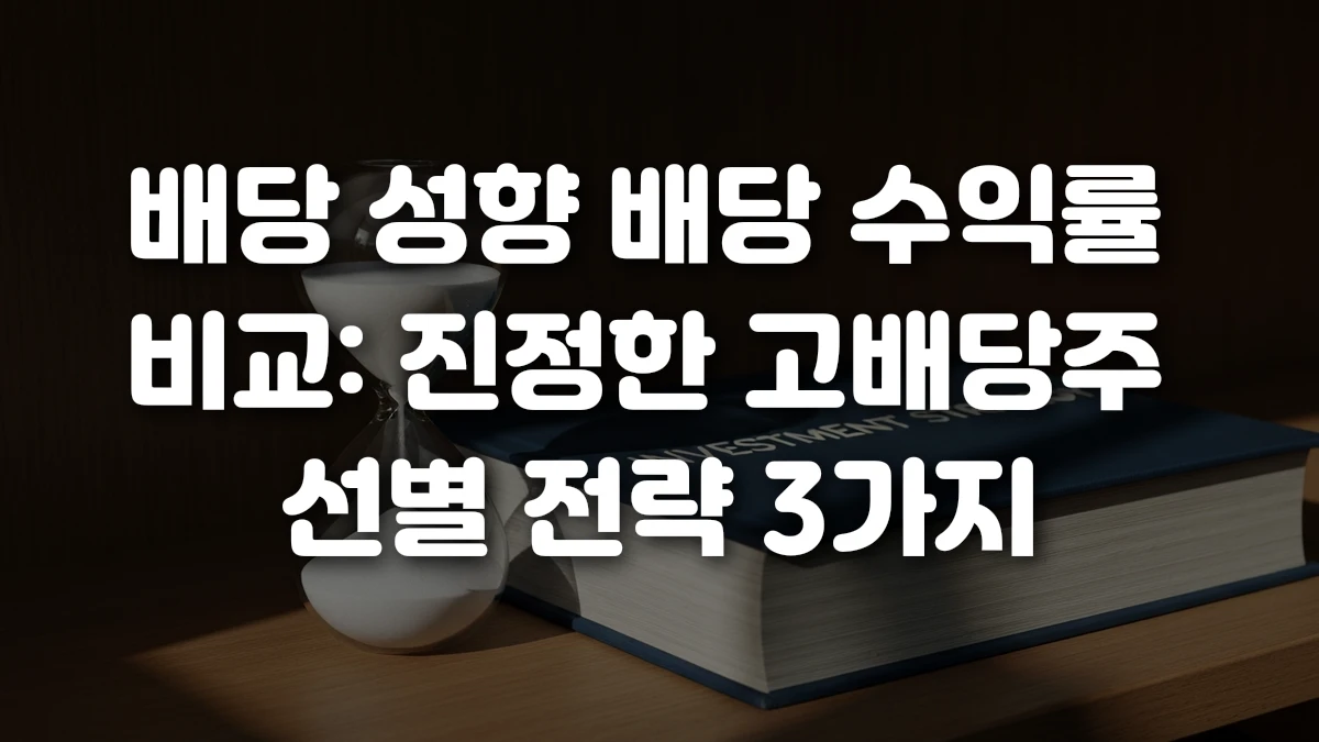 배당 성향 배당 수익률 비교 진정한 고배당주 선별 전략 3가지