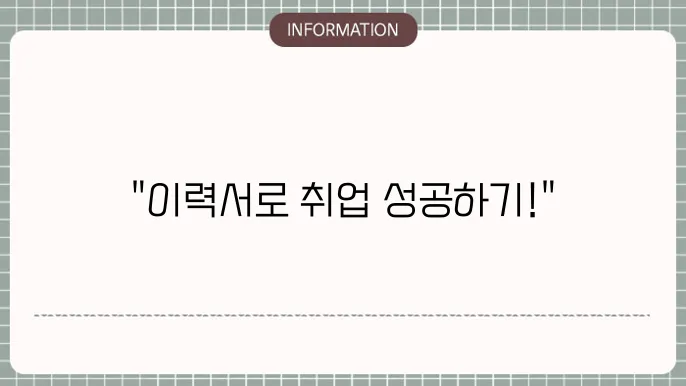 알바몬 이력서 작성 요소