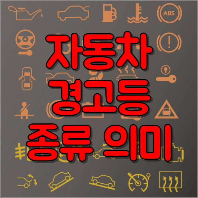 자동차 경고등 종류와 의미