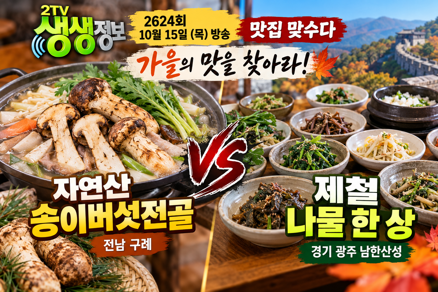 생생정보 맛집맞수다 구례 송이버섯전골 vs 남한산성 나물한상