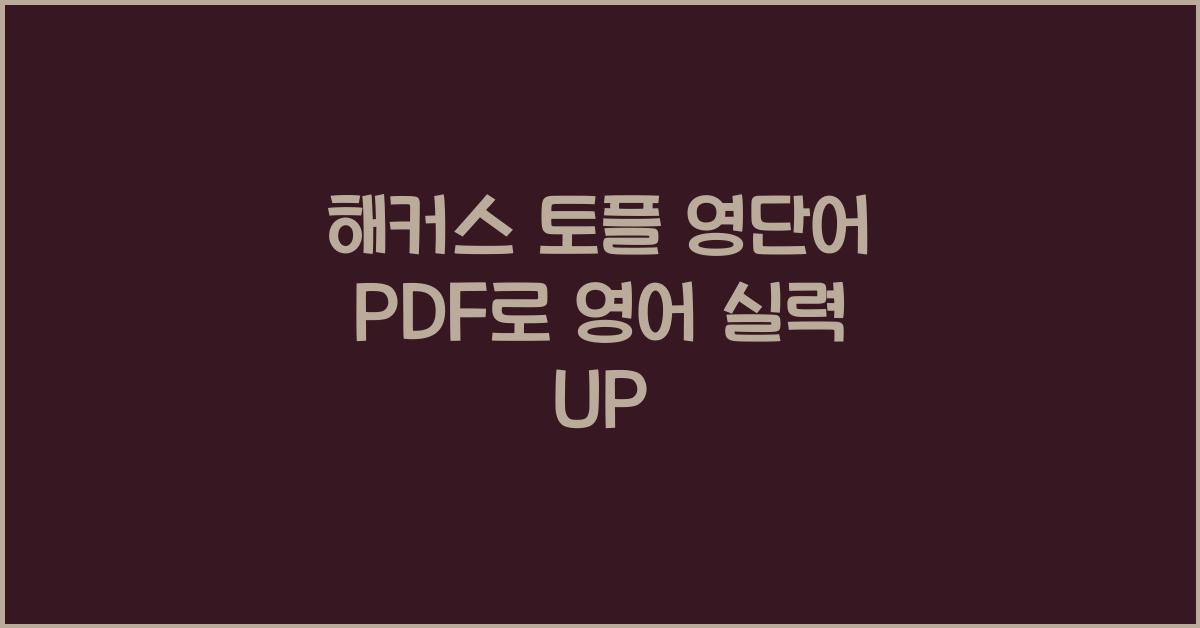 해커스 토플 영단어 pdf