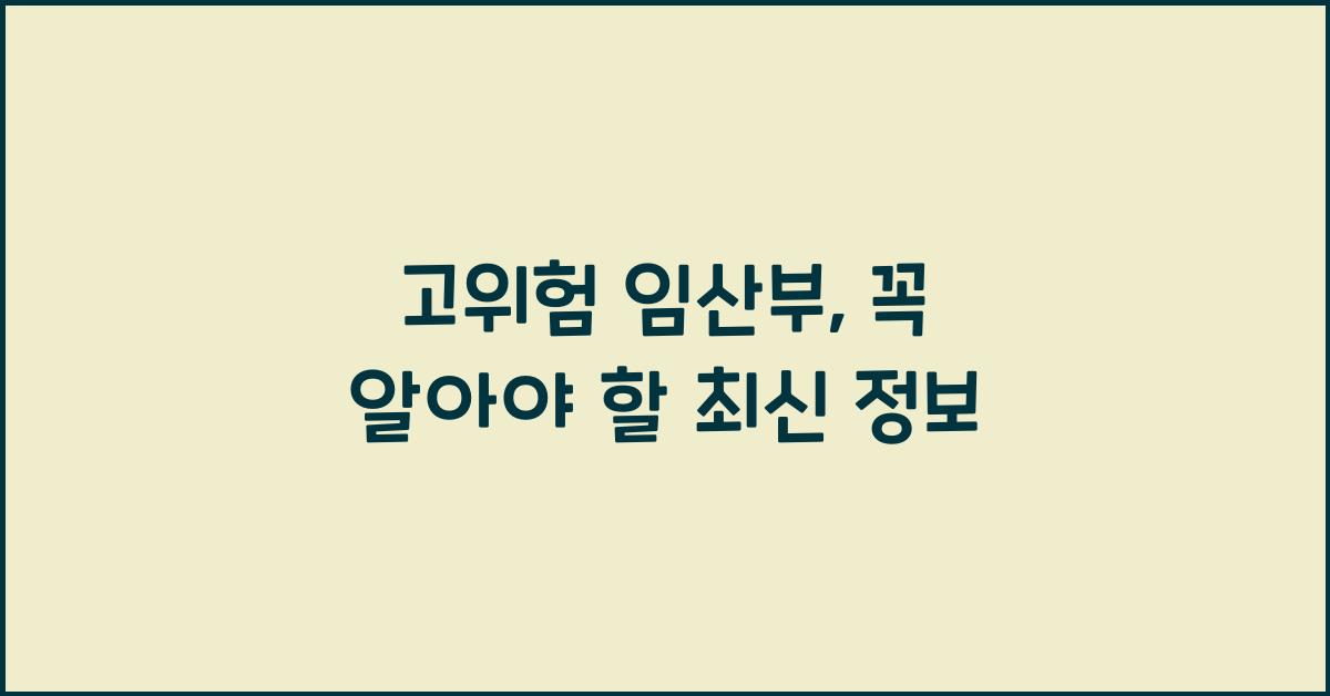 고위험 임산부