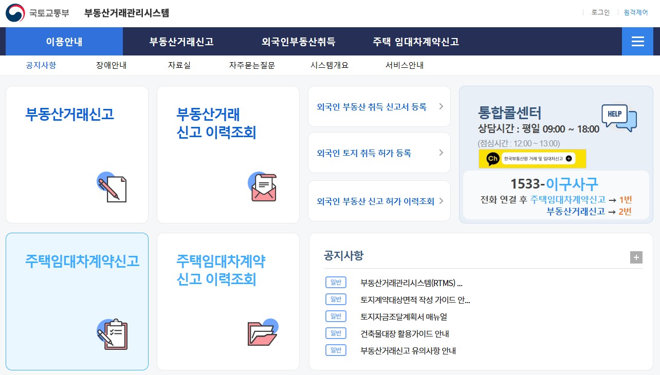 국도교통부 부동산거래관리시스템