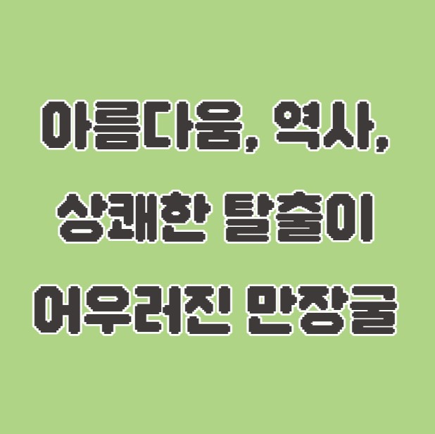 아름다움, 역사, 상쾌한 탈출이 어우러진 만장굴