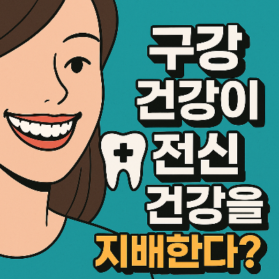 구강 건강과 전신 건강의 연관성
