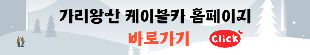 덕유산 케이블카