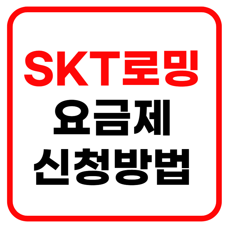 SKT 로밍 요금제 로밍하는 방법 신청 및 요금제 안내