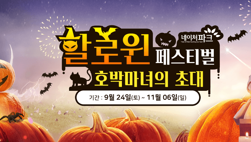 할로윈 축제 네이처파크