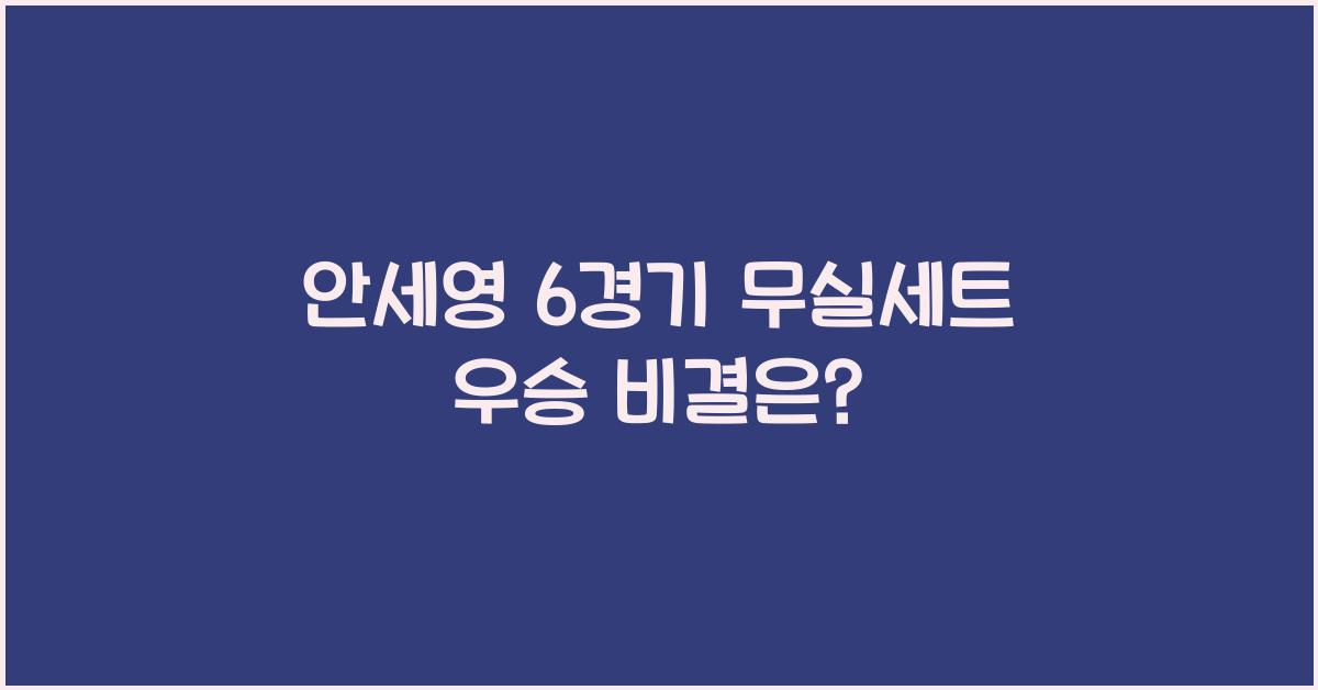 안세영 6경기 무실세트 우승