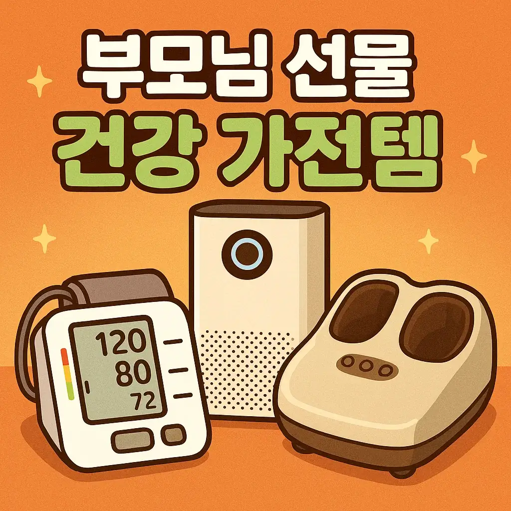 50대 이상 부모님을 위한 건강 소형가전 추천 TOP7