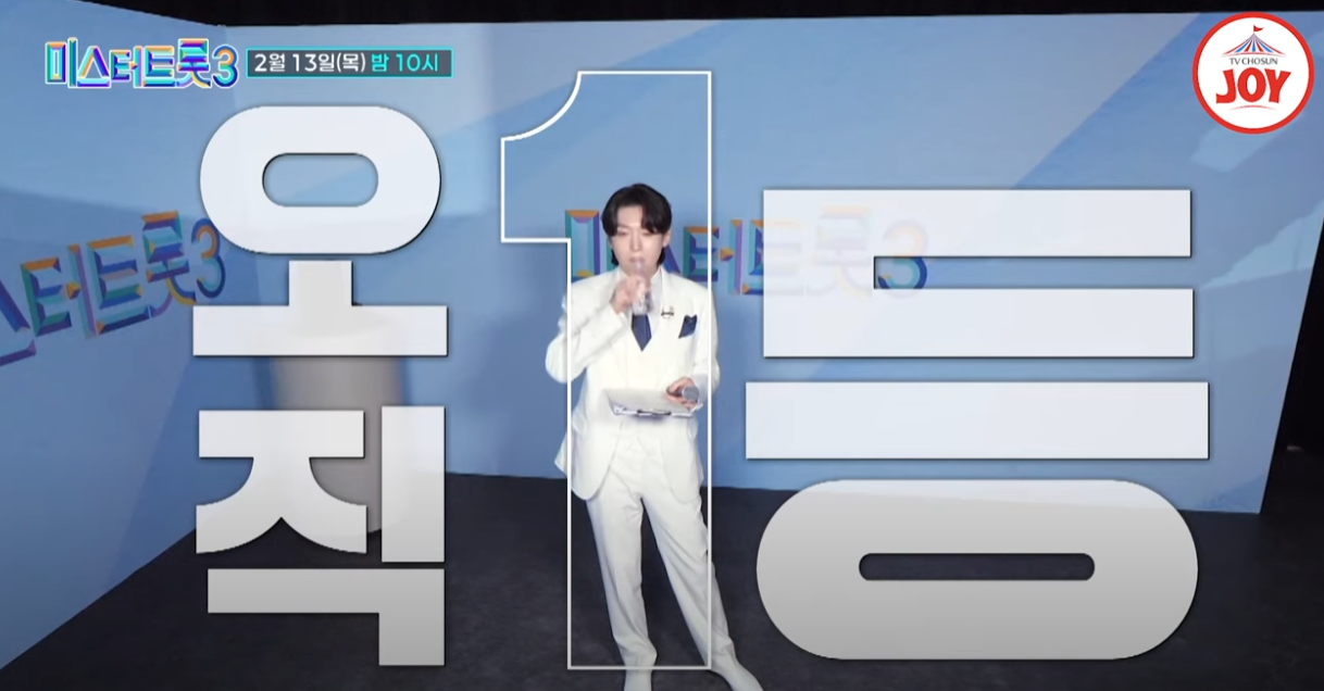 미스터트롯3-투표하기