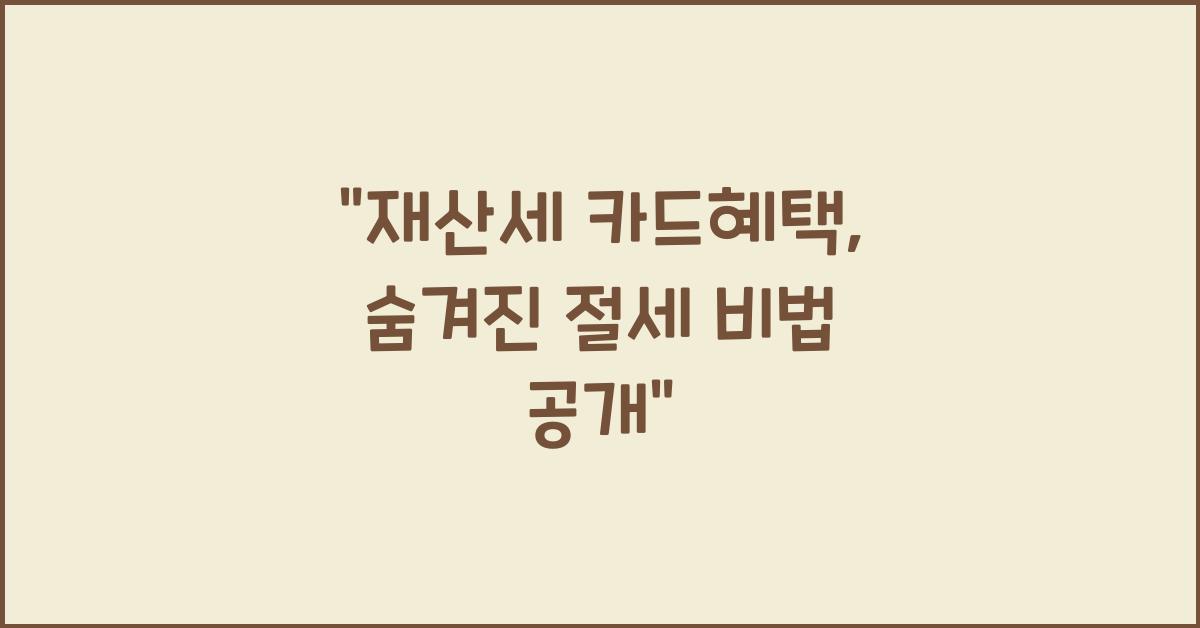 재산세 카드혜택