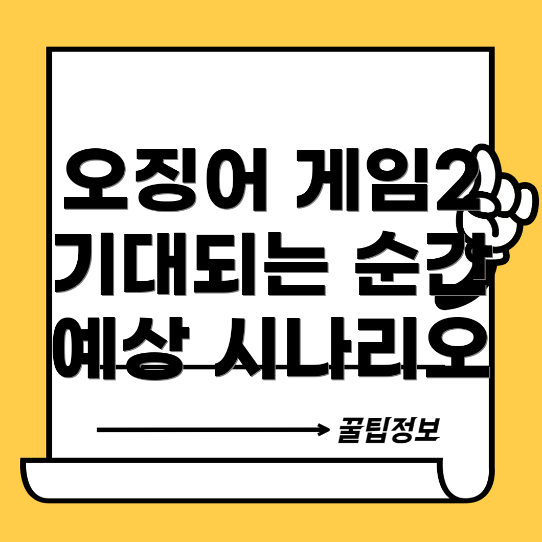 오징어 게임 시즌 2