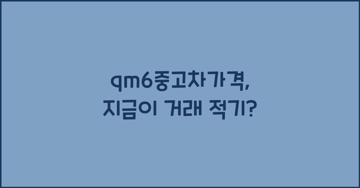 qm6중고차가격