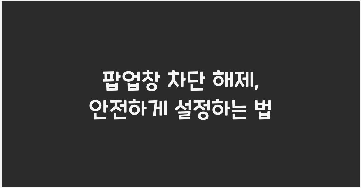 팝업창 차단 해제