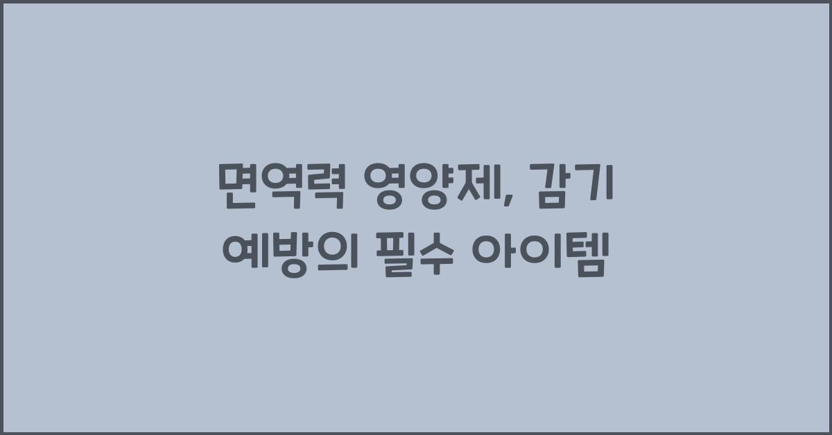 면역력 영양제